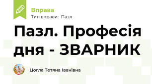 Пазл. Професія дня - ЗВАРНИК