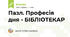 Пазл. Професія дня - БІБЛІОТЕКАР
