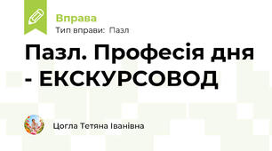 Пазл. Професія дня - ЕКСКУРСОВОД