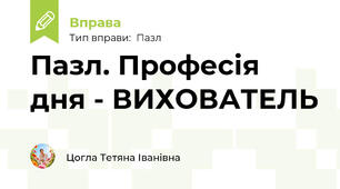 Пазл. Професія дня - ВИХОВАТЕЛЬ