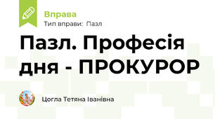Пазл. Професія дня - ПРОКУРОР