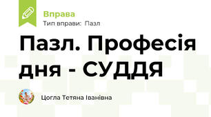 Пазл. Професія дня - СУДДЯ