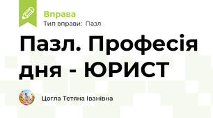 Пазл. Професія дня - ЮРИСТ