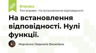 На встановлення відповідності. Нулі функції.