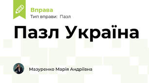 Пазл Україна 