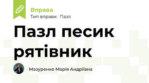 Пазл песик рятівник 
