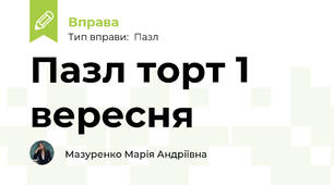 Пазл торт 1 вересня 