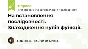 На встановлення послідовності. Знаходження нулів функції.