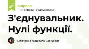 З'єднувальник. Нулі функції.