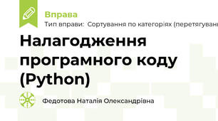 Налагодження програмного коду (Python)