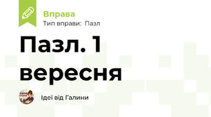 Пазл. 1 вересня