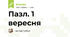 Пазл. 1 вересня