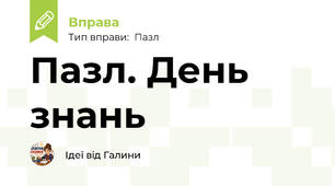 Пазл. День знань