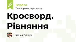 Кросворд. Рівняння