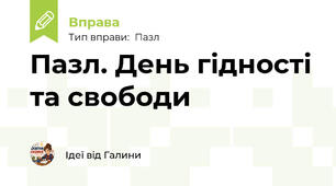 Пазл. День гідності та свободи