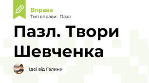 Пазл. Твори Шевченка