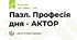 Пазл. Професія дня - АКТОР