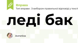 леді бак