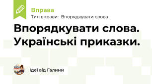 Впорядкувати слова. Українські приказки.