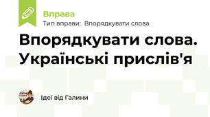 Впорядкувати слова. Українські прислів'я