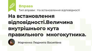 На встановлення відповідності.Величина внутрішнього кута правильного  многокутника.