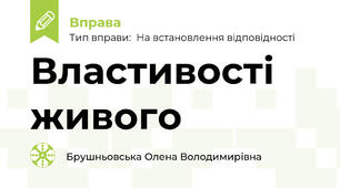 Властивості живого