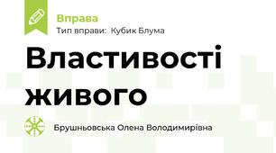 Властивості живого
