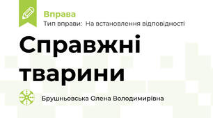Справжні тварини