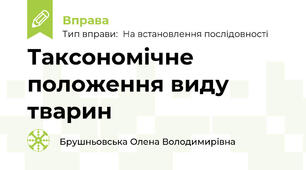 Таксономічне положення виду тварин