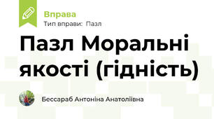 Пазл Моральні якості (гідність)
