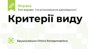 Критерії виду