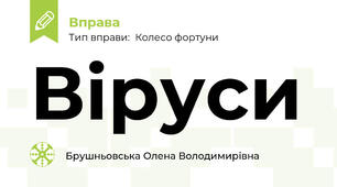 Віруси
