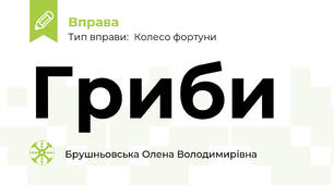 Гриби