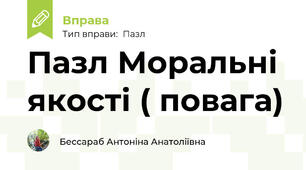 Пазл Моральні якості ( повага)