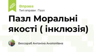 Пазл Моральні якості ( інклюзія)