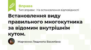Встановлення виду правильного многокутника за відомим внутрішнім кутом.