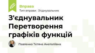 З'єднувальник Перетворення графіків функцій