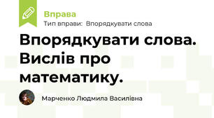 Впорядкувати слова. Вислів про математику.