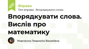 Впорядкувати слова. Вислів про математику