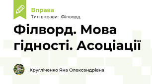 Філворд. Мова  гідності. Асоціації