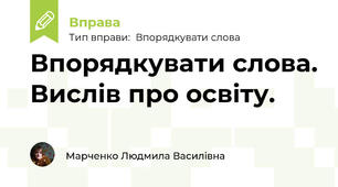 Впорядкувати слова. Вислів про освіту.