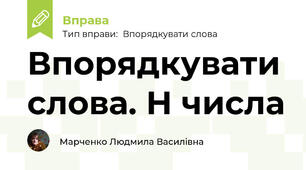 Впорядкувати слова. Н числа