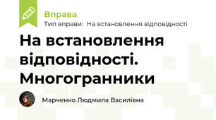 На встановлення відповідності. Многогранники