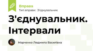 З'єднувальник. Інтервали