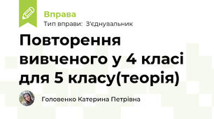 Повторення вивченого у 4 класі для 5 класу(теорія)