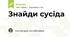 Знайди сусіда