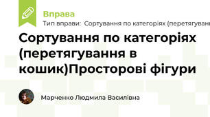Сортування по категоріях (перетягування в кошик)Просторові фігури