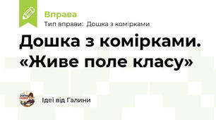 Дошка з комірками. «Живе поле класу»