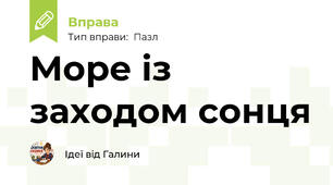 Море із заходом сонця