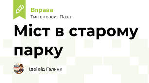 Міст в старому парку